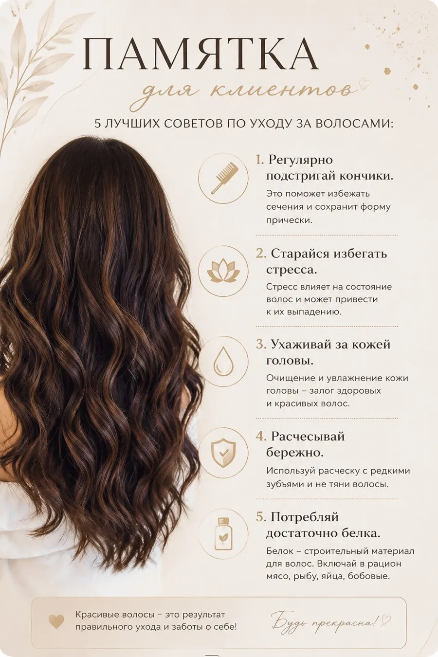 Памятка для клиентов: 5 советов по уходу за волосами