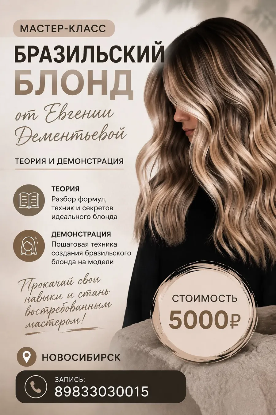 Мастер-класс «Бразильский блонд» от Евгении Дементьевой — 5 000 ₽